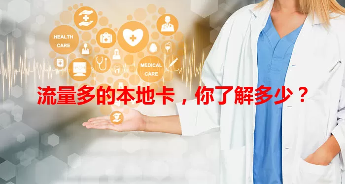 流量多的本地卡，你了解多少？