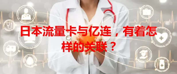 日本流量卡与亿连，有着怎样的关联？