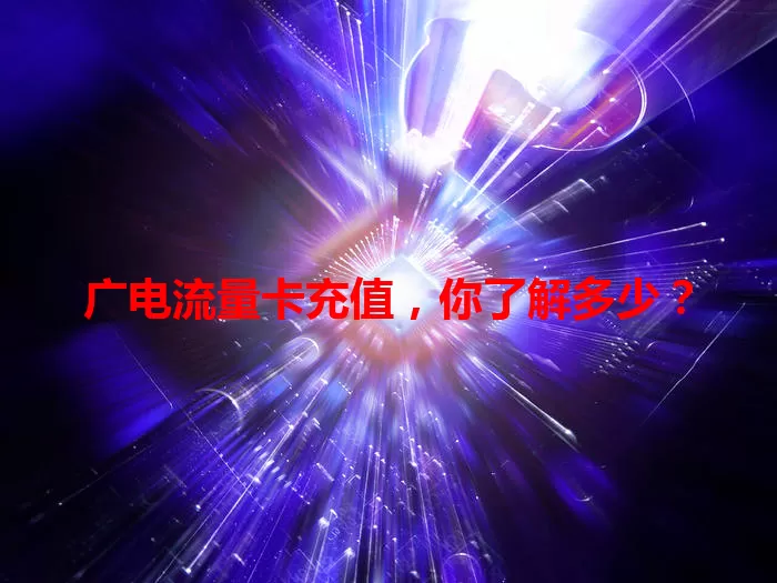 广电流量卡充值，你了解多少？
