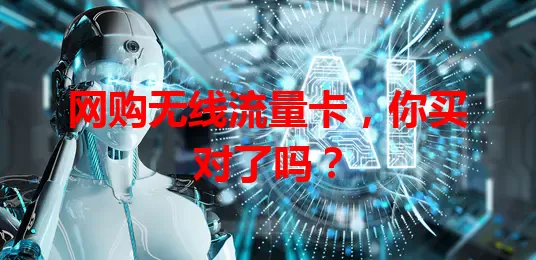 网购无线流量卡，你买对了吗？