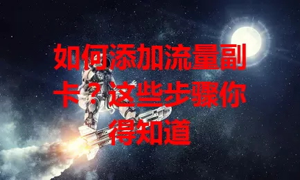 如何添加流量副卡？这些步骤你得知道