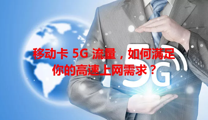 移动卡 5G 流量，如何满足你的高速上网需求？
