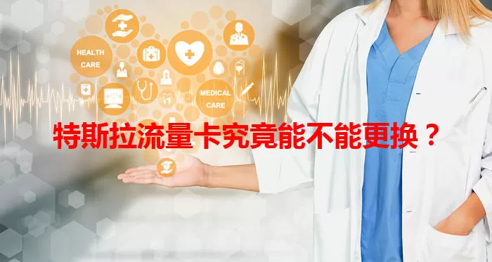 特斯拉流量卡究竟能不能更换？