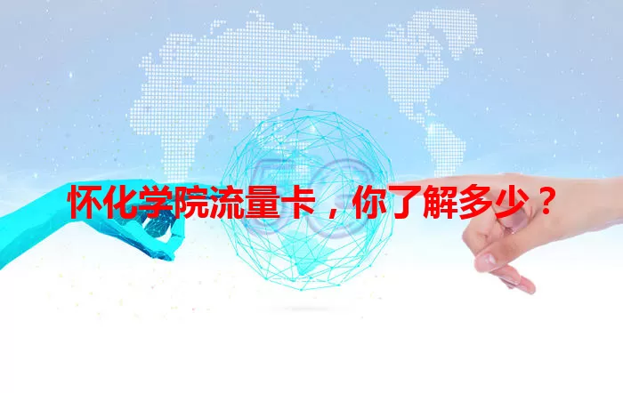 怀化学院流量卡，你了解多少？