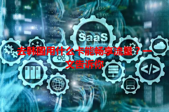 去韩国用什么卡能畅享流量？一文告诉你