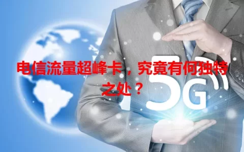 电信流量超峰卡，究竟有何独特之处？