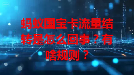 蚂蚁国宝卡流量结转是怎么回事？有啥规则？