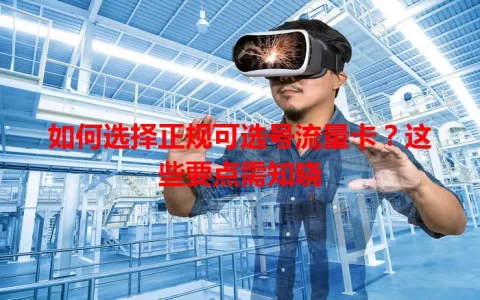 如何选择正规可选号流量卡？这些要点需知晓