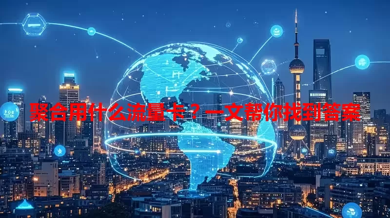聚合用什么流量卡？一文帮你找到答案