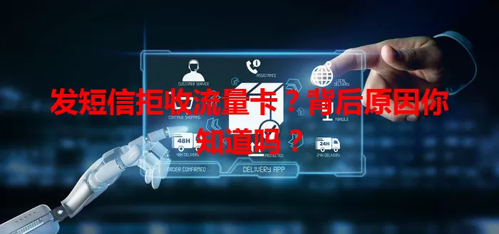发短信拒收流量卡？背后原因你知道吗？