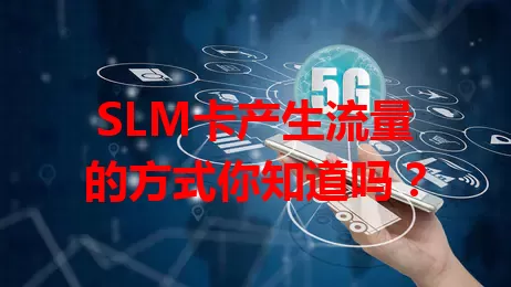 SLM卡产生流量的方式你知道吗？