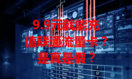 9.9元就能充值联通流量卡？是真是假？