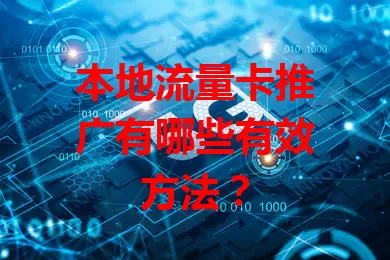 本地流量卡推广有哪些有效方法？