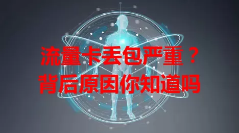 流量卡丢包严重？背后原因你知道吗