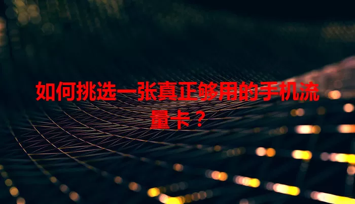 如何挑选一张真正够用的手机流量卡？