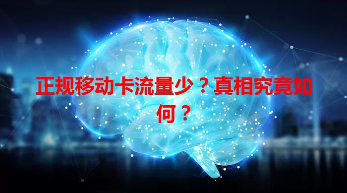 正规移动卡流量少？真相究竟如何？