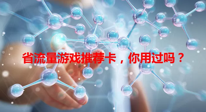 省流量游戏推荐卡，你用过吗？