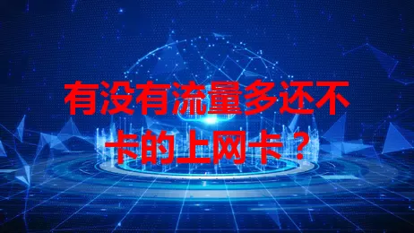 有没有流量多还不卡的上网卡？