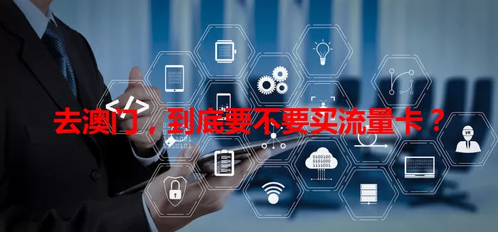 去澳门，到底要不要买流量卡？