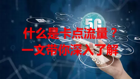 什么是卡点流量？一文带你深入了解