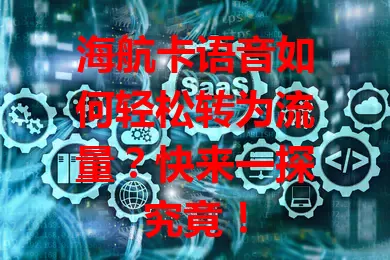 海航卡语音如何轻松转为流量？快来一探究竟！