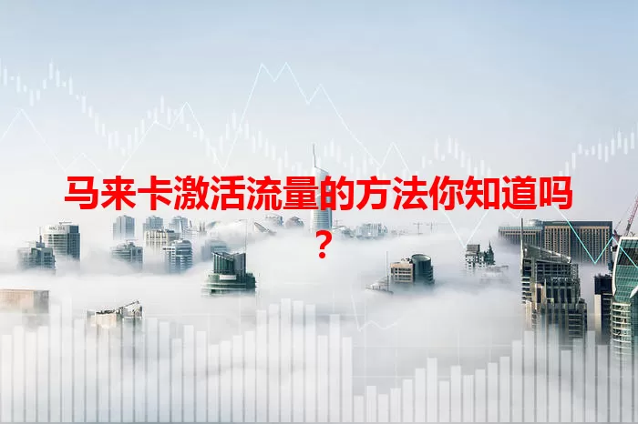 马来卡激活流量的方法你知道吗？