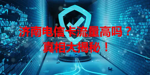 济南电信卡流量高吗？真相大揭秘！