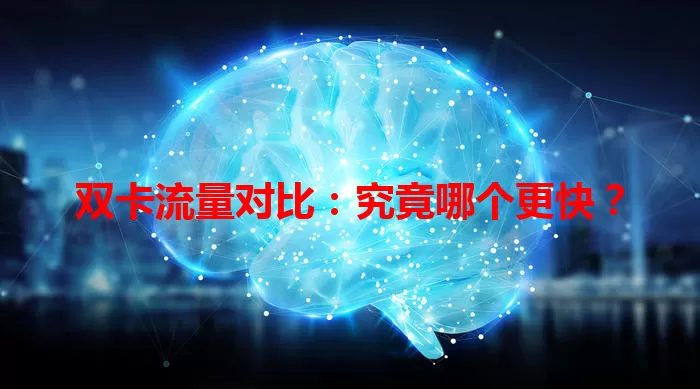 双卡流量对比：究竟哪个更快？