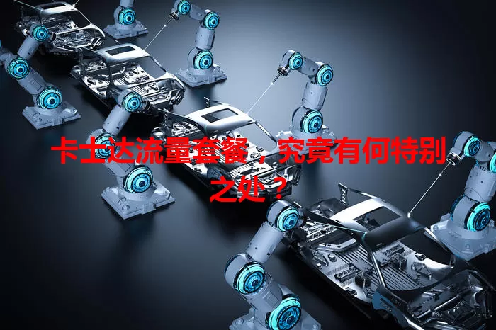 卡士达流量套餐，究竟有何特别之处？