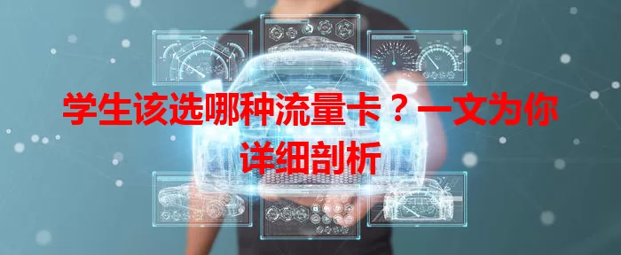 学生该选哪种流量卡？一文为你详细剖析