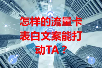 怎样的流量卡表白文案能打动TA？