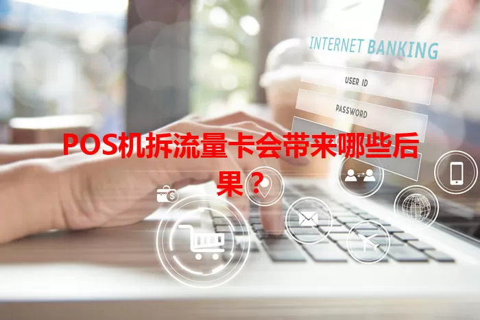 POS机拆流量卡会带来哪些后果？