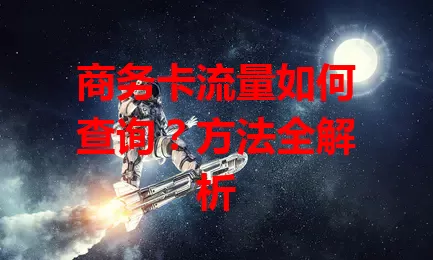 商务卡流量如何查询？方法全解析