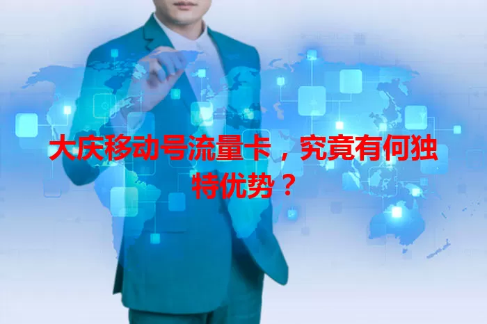 大庆移动号流量卡，究竟有何独特优势？