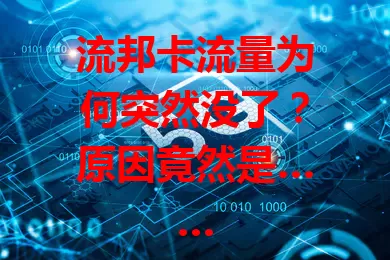 流邦卡流量为何突然没了？原因竟然是……