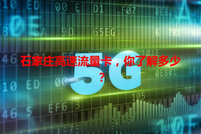 石家庄高速流量卡，你了解多少？