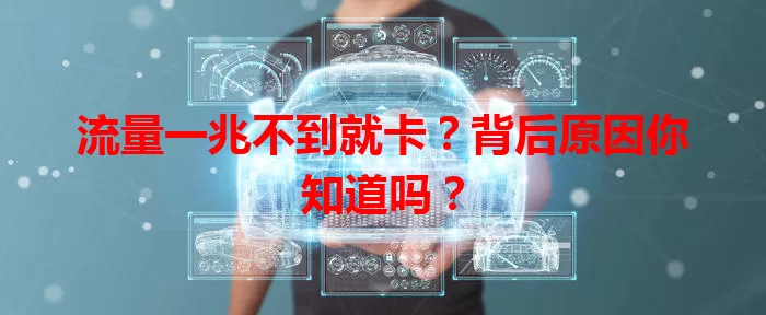 流量一兆不到就卡？背后原因你知道吗？