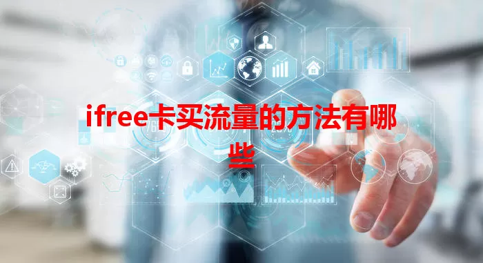 ifree卡买流量的方法有哪些