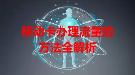 移动卡办理流量的方法全解析