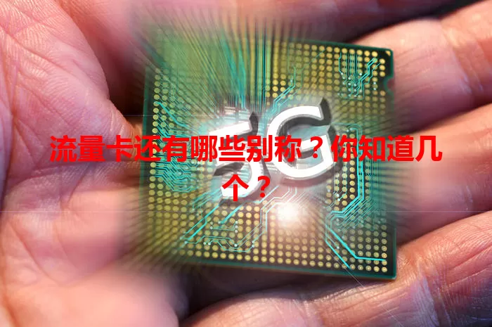 流量卡还有哪些别称？你知道几个？