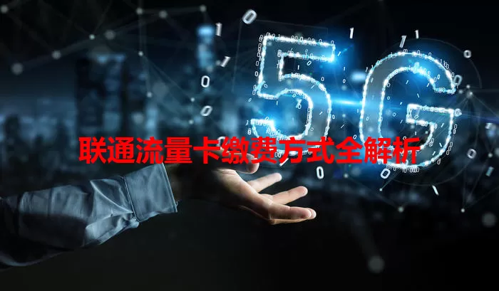 联通流量卡缴费方式全解析