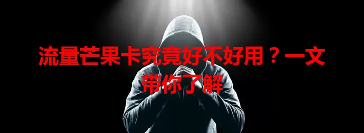 流量芒果卡究竟好不好用？一文带你了解