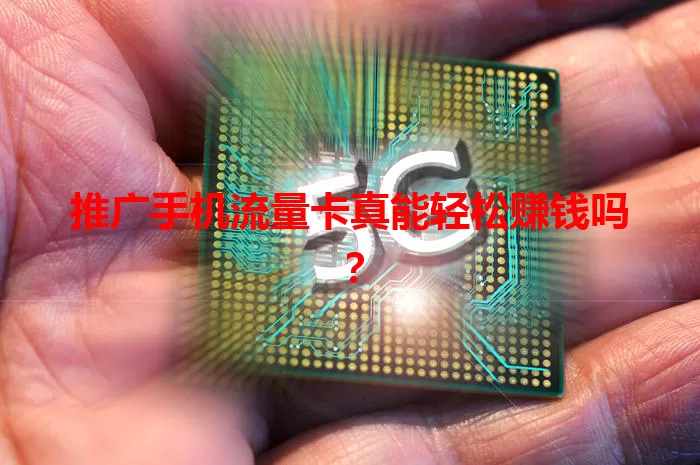 推广手机流量卡真能轻松赚钱吗？