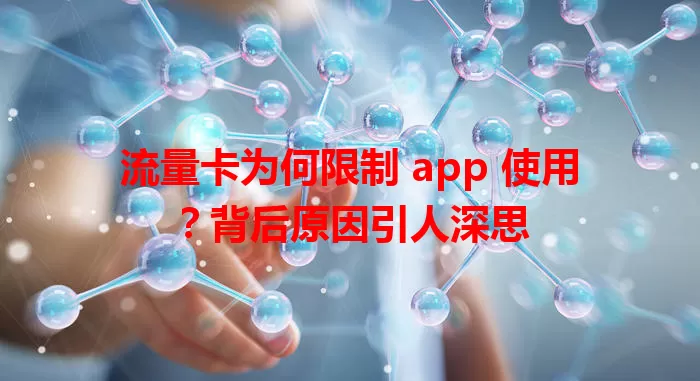 流量卡为何限制 app 使用？背后原因引人深思
