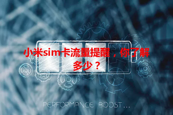 小米sim卡流量提醒，你了解多少？