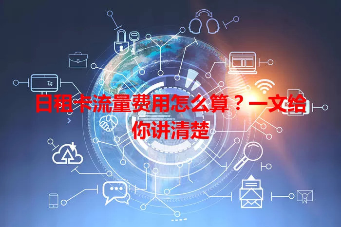 日租卡流量费用怎么算？一文给你讲清楚