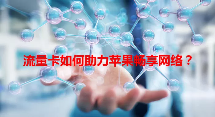 流量卡如何助力苹果畅享网络？