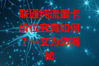 联通纯流量卡价位究竟如何？一文为您揭秘