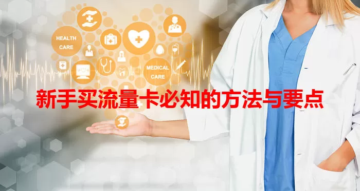 新手买流量卡必知的方法与要点