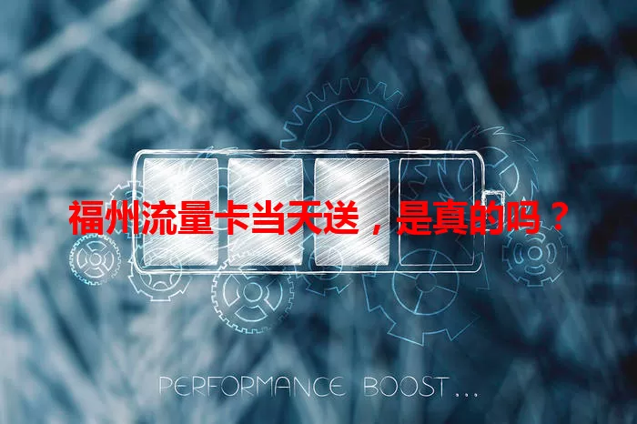 福州流量卡当天送，是真的吗？